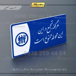 پلاک مولتی هرگونه تجمع در این محوطه ممنوع است - تصویر 3